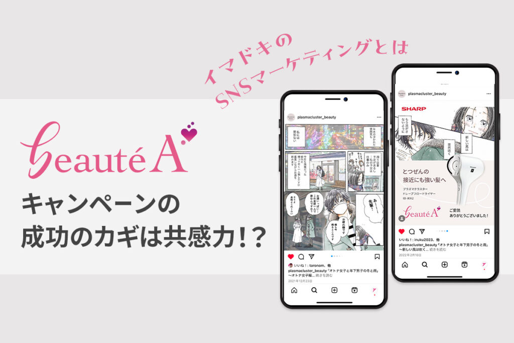 「beauté A」キャンペーンの成功のカギは共感力！？イマドキのSNSマーケディングとは