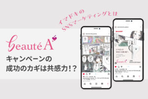 「beauté A」キャンペーンの成功のカギは共感力！？イマドキのSNSマーケディングとは