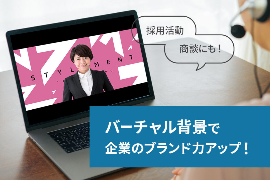 企業オリジナルのWeb会議背景はオンライン時代のスタンダード！