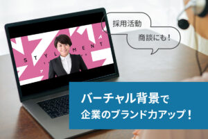 企業オリジナルのWeb会議背景はオンライン時代のスタンダード！