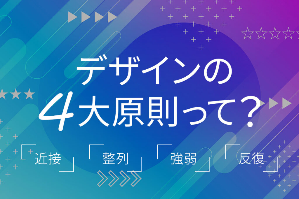 デザインの4大原則って？