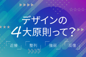 デザインの4大原則って？