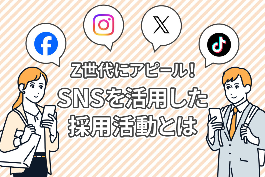 Z世代にアピール！SNSを活用した採用活動とは