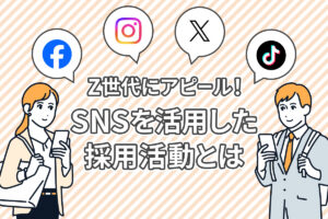 Z世代にアピール！SNSを活用した採用活動とは