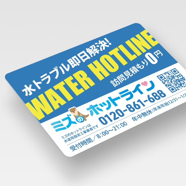 合同会社一「ミズのホットライン」マグネットステッカー