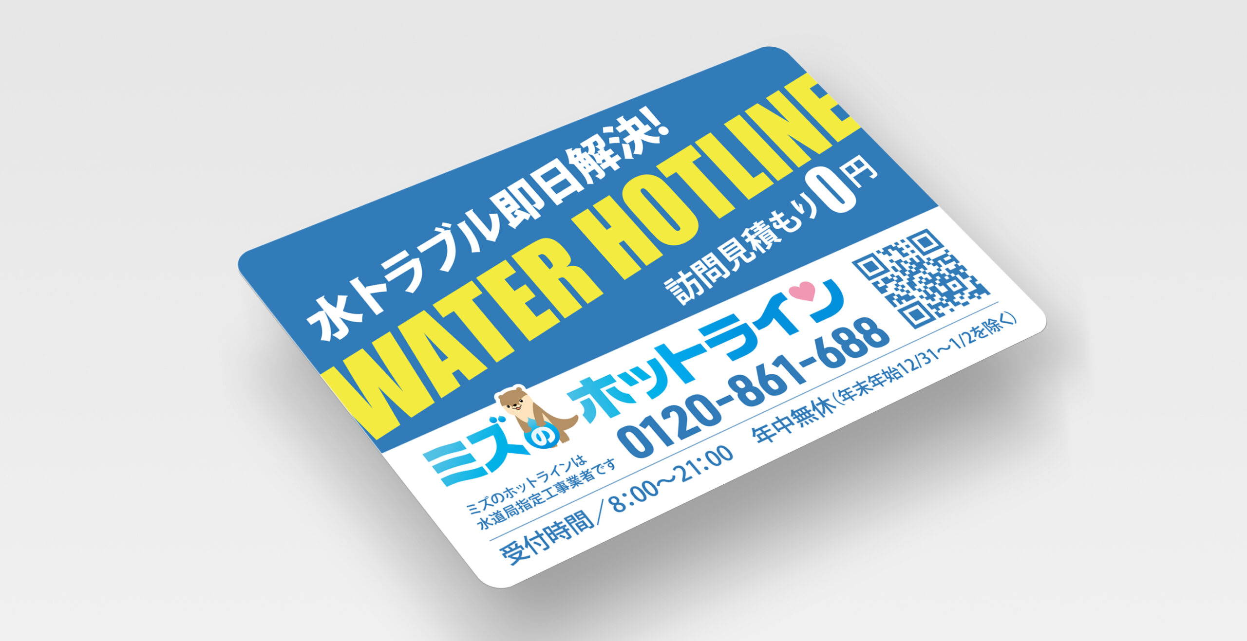 合同会社一「ミズのホットライン」マグネットステッカー