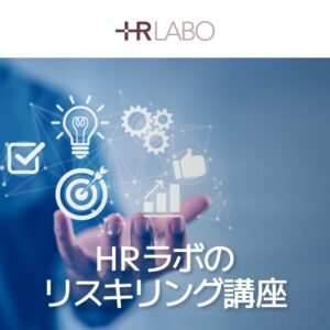 HRラボ株式会社「リスキリング講座」LP