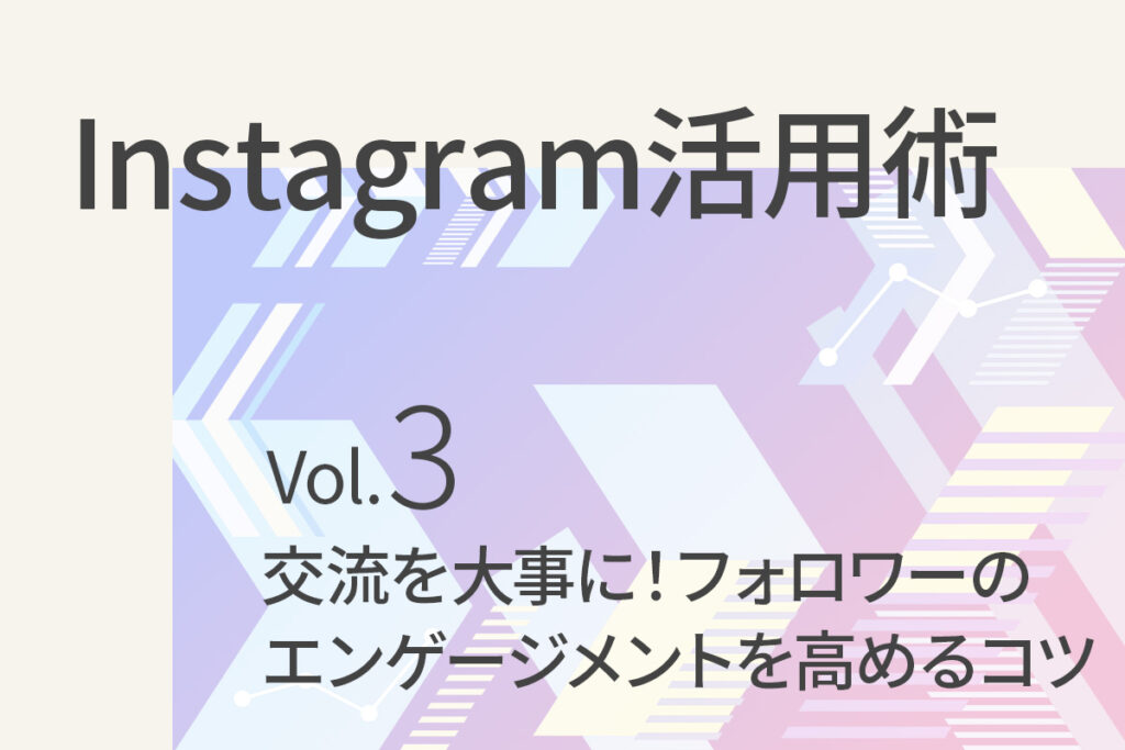 【Instagram活用術3】交流を大事に！フォロワーのエンゲージメントを高めるコツ