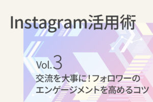 【Instagram活用術3】交流を大事に！フォロワーのエンゲージメントを高めるコツ