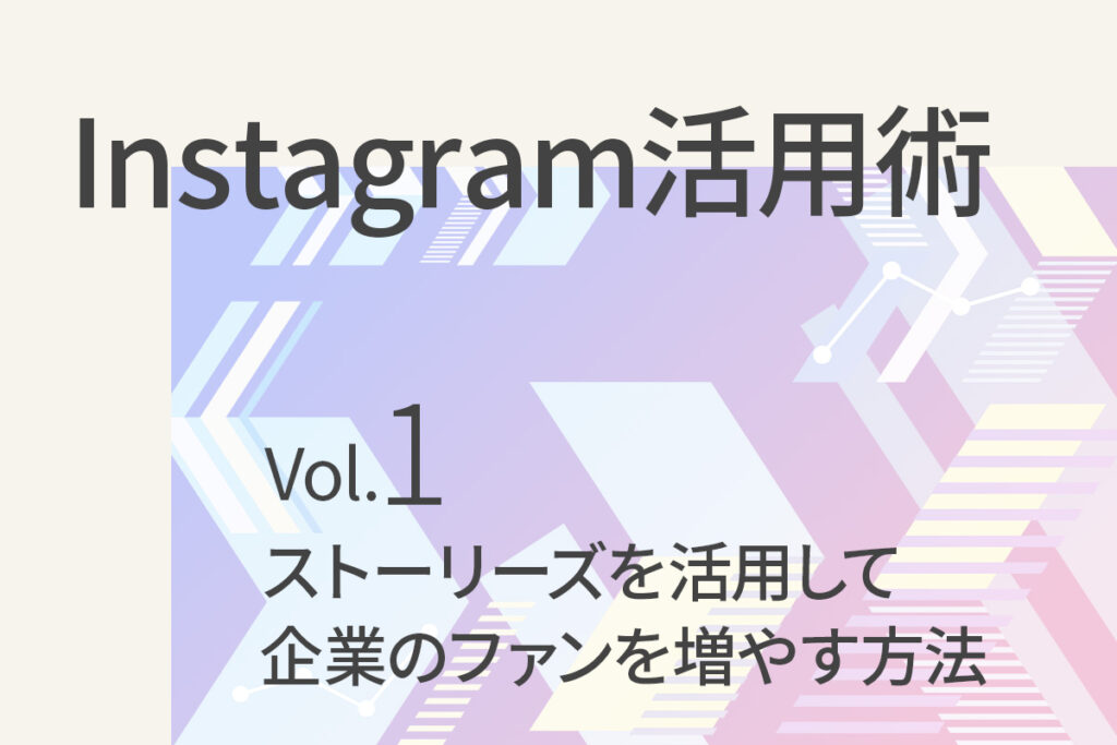 【Instagram活用術１】ストーリーズを活用して企業のファンを増やす方法