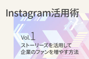 【Instagram活用術１】ストーリーズを活用して企業のファンを増やす方法