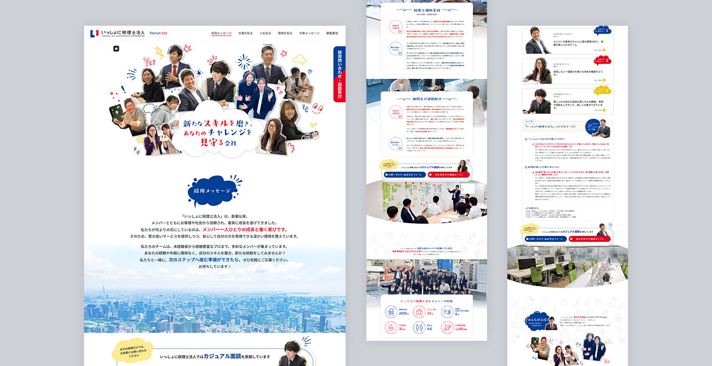 いっしょに税理士法人 採用サイト