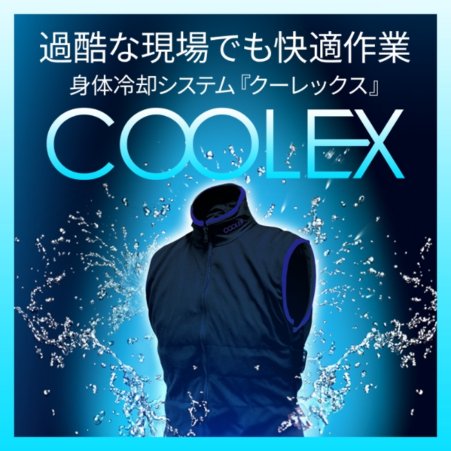 株式会社鎌倉製作所「COOLEX」ブランドサイト