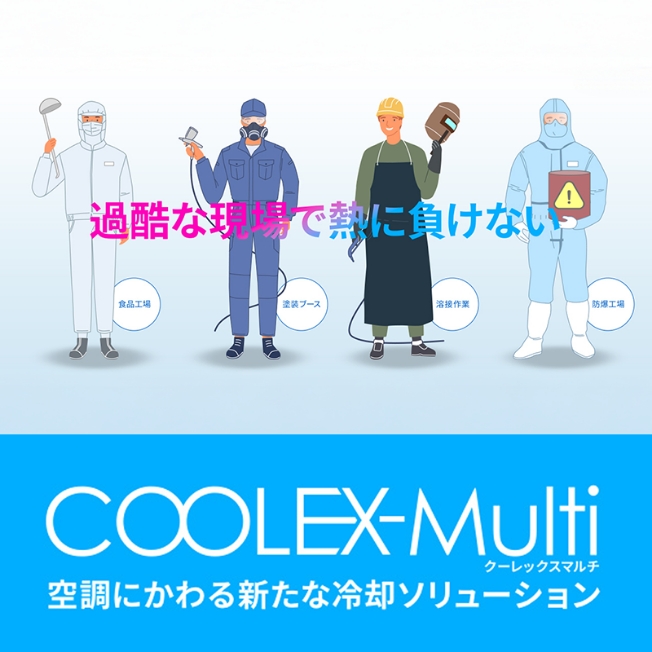 株式会社鎌倉製作所「COOLEXマルチ」LP