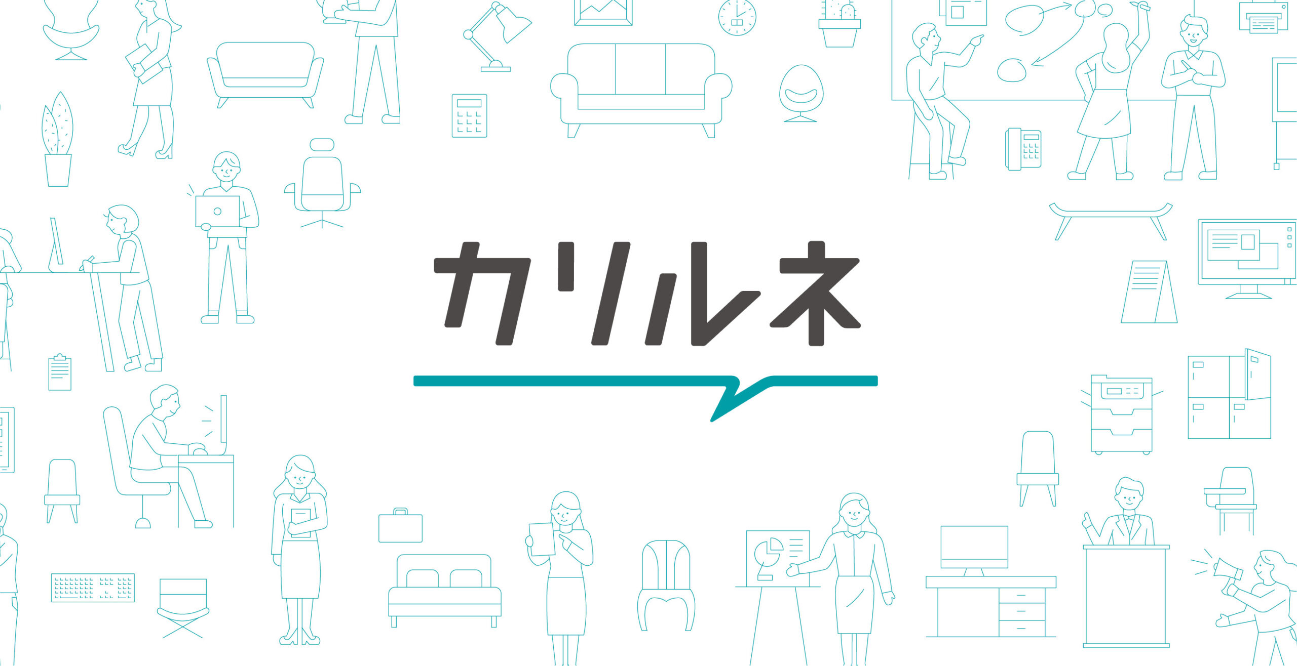 コーユーレンティア株式会社「カリルネ」ネーミング、サービスロゴタイプ