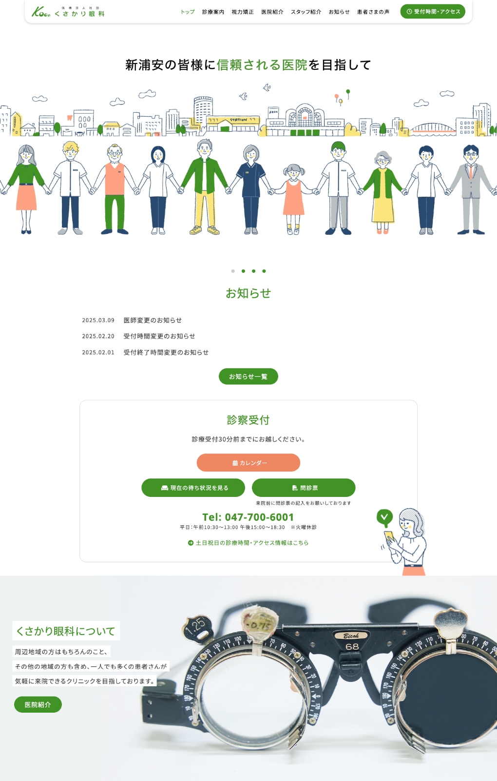 
                        医療法人社団くさかり眼科 コーポレートサイト                        