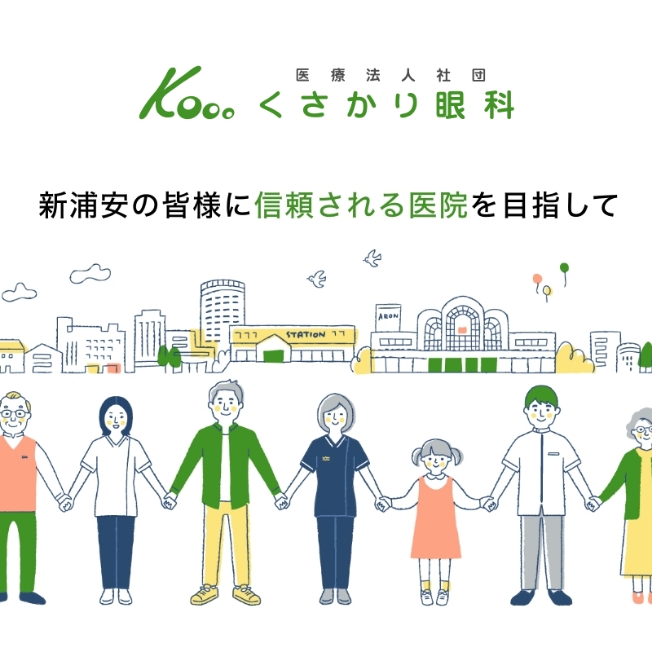 医療法人社団くさかり眼科 コーポレートサイト