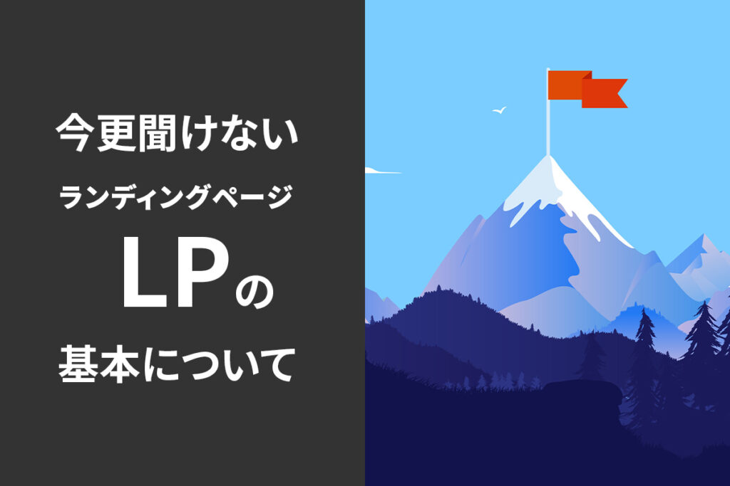 今更聞けないLP(ランディングページ)の基本について