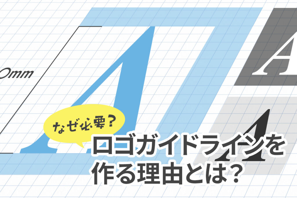 【なぜ必要？】ロゴガイドラインを作る理由と事例をご紹介！