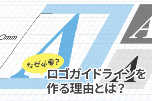 【なぜ必要？】ロゴガイドラインを作る理由と事例をご紹介！
