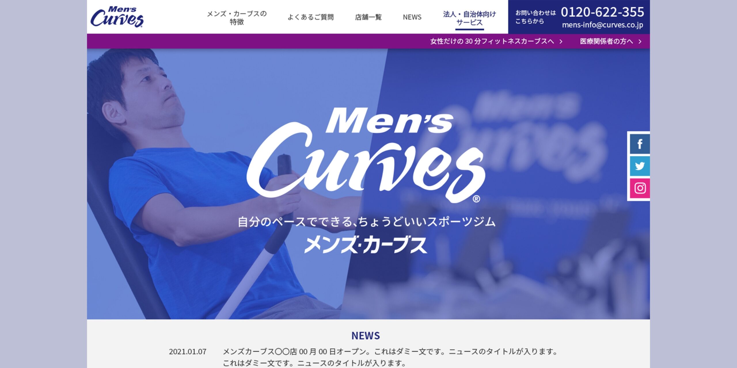 株式会社カーブスジャパン「メンズ・カーブス」紹介ページ