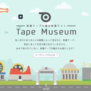 日東電工株式会社「テープミュージアム」サイト