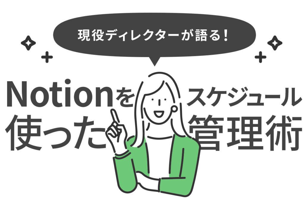 【現役ディレクターが語る！】Notionを使ったスケジュール管理術