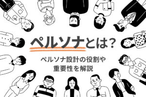 ペルソナとは？ペルソナ設計の役割や重要性を解説