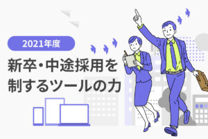 2021年度の新卒・中途採用を制するツールの力