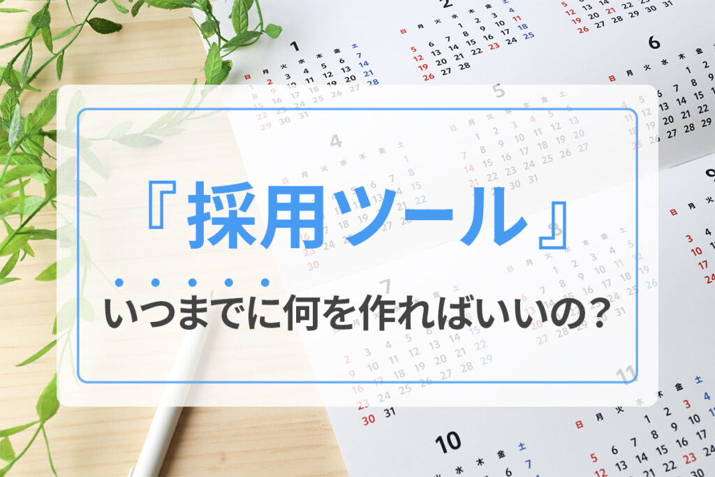 採用ツール、いつまでに何を作ればいいの？