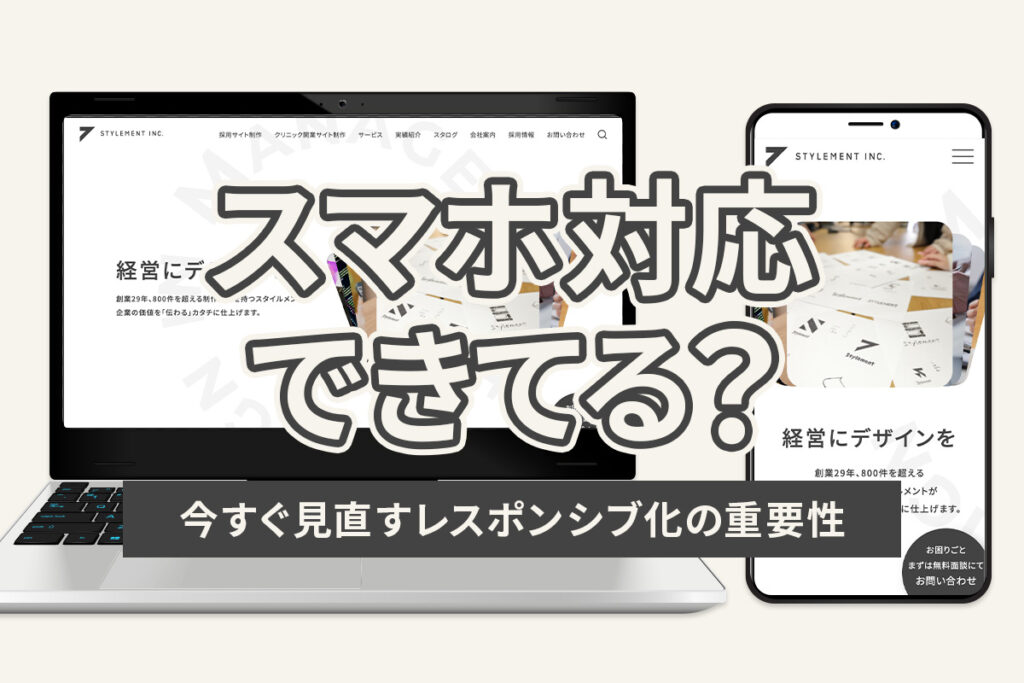 今さら聞けないレスポンシブ化とは？