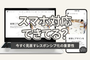 今さら聞けないレスポンシブ化とは？