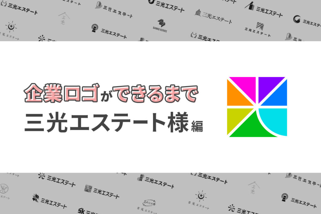 「企業ロゴができるまで」 三光エステート様編