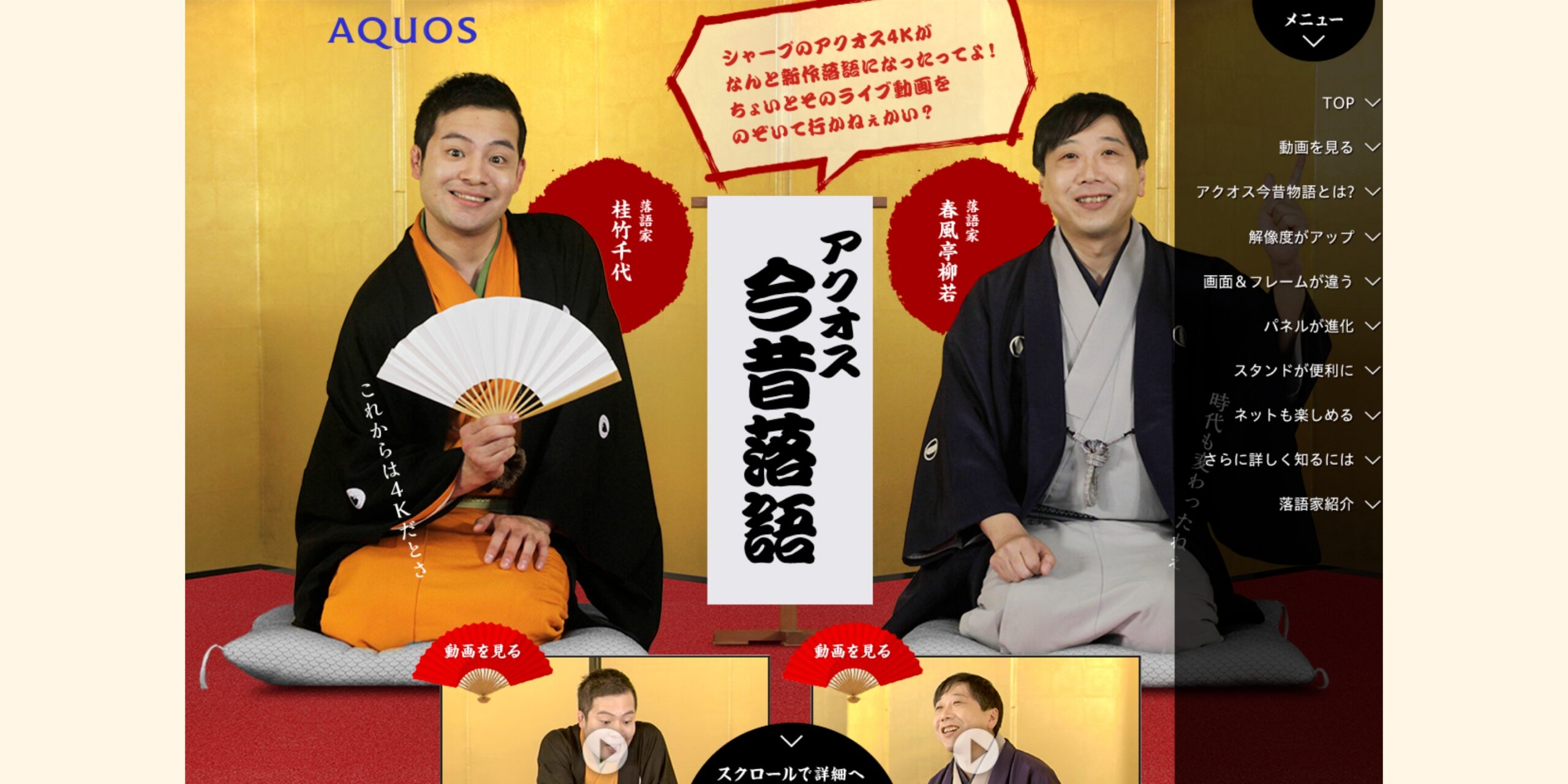 シャープ株式会社「アクオス今昔落語」プロモーション企画