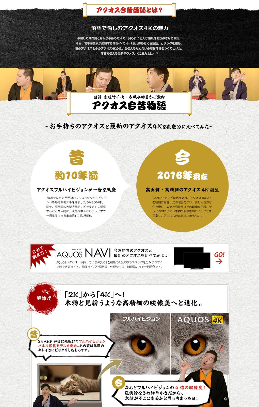
                        シャープ株式会社「アクオス今昔落語」プロモーション企画                        