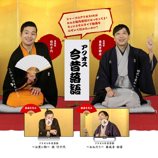 シャープ株式会社「アクオス今昔落語」プロモーション企画