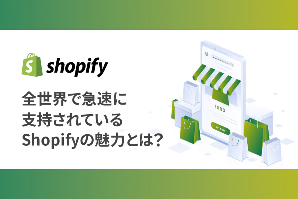 全世界で急速に支持されている Shopifyの魅力とは？