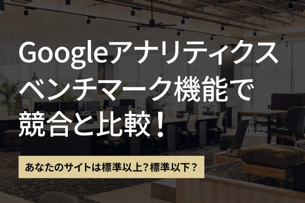 あなたのサイトは標準以上？標準以下？