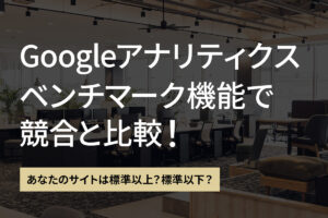 あなたのサイトは標準以上？標準以下？