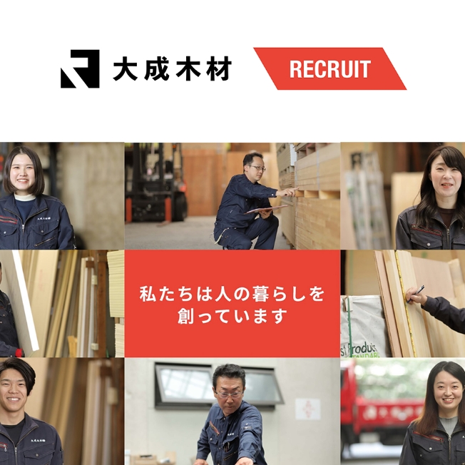 大成木材株式会社 採用ページ