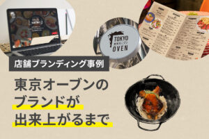 【ブランディング事例】東京オーブンのブランドが出来上がるまで