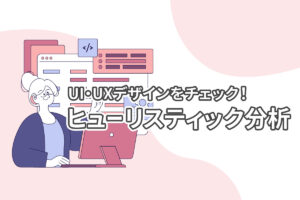 私の会社のUI・UXは大丈夫？Webデザインのヒューリスティック分析