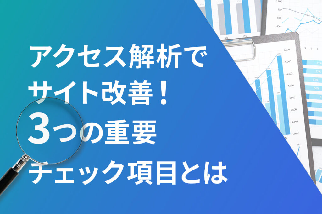アクセス解析で可能になる3つのこと
