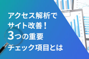 アクセス解析で可能になる3つのこと