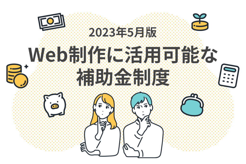 【2023年5月版】Web制作に活用可能な補助金制度