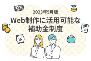 【2023年5月版】Web制作に活用可能な補助金制度