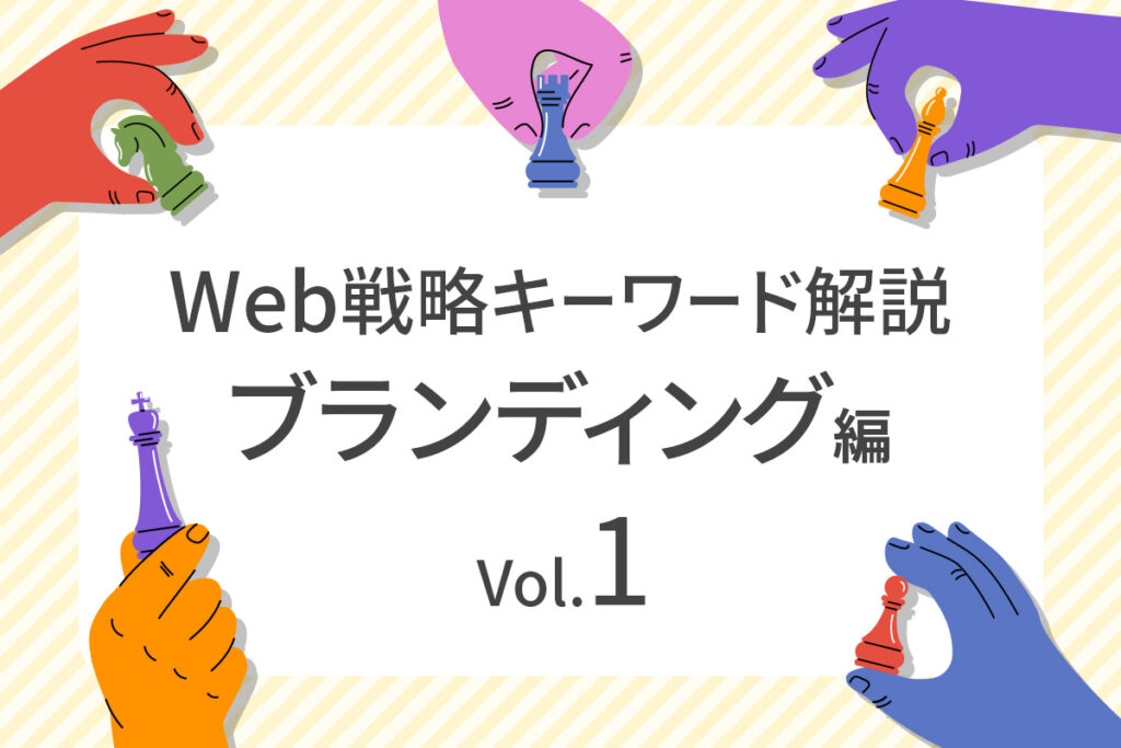 【Vol.1】Web戦略キーワード解説 ～ブランディング編～