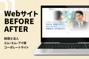 【Webのビフォーアフターお見せします】Vol.1　税理士法人エム・エム・アイ様コーポレートサイト