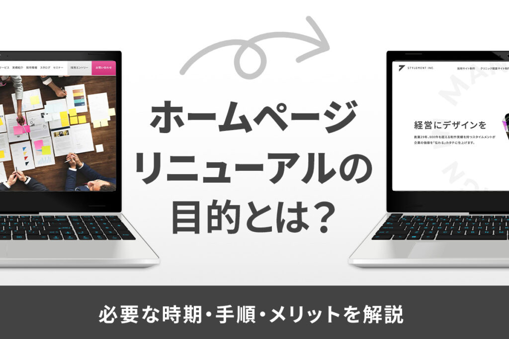 ホームページリニューアルの目的とは？必要な時期や手順、メリットを解説