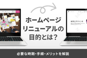 ホームページリニューアルの目的とは？必要な時期や手順、メリットを解説